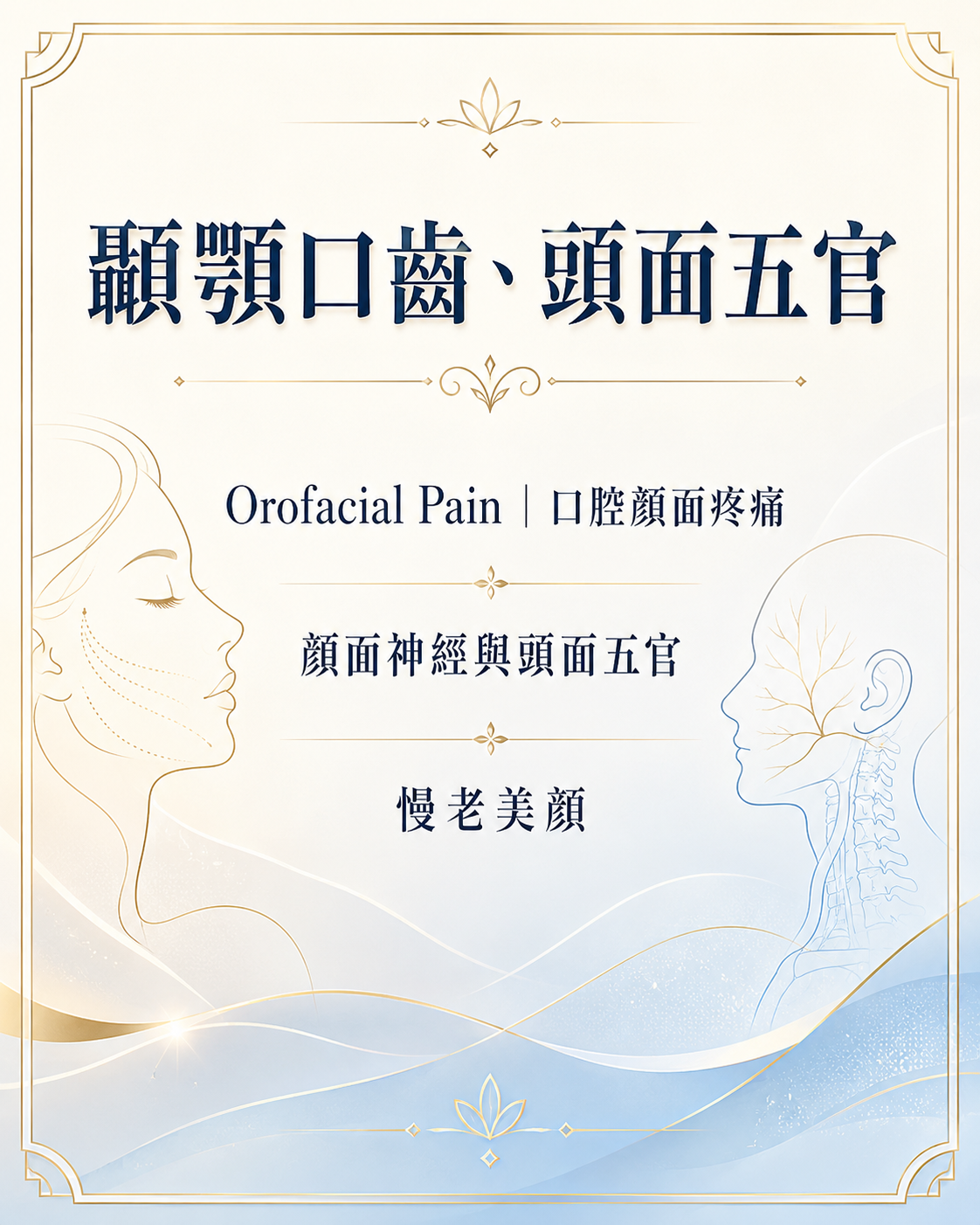 曾怡嘉醫師專長 orofacial pain 美顏 顳顎口齒