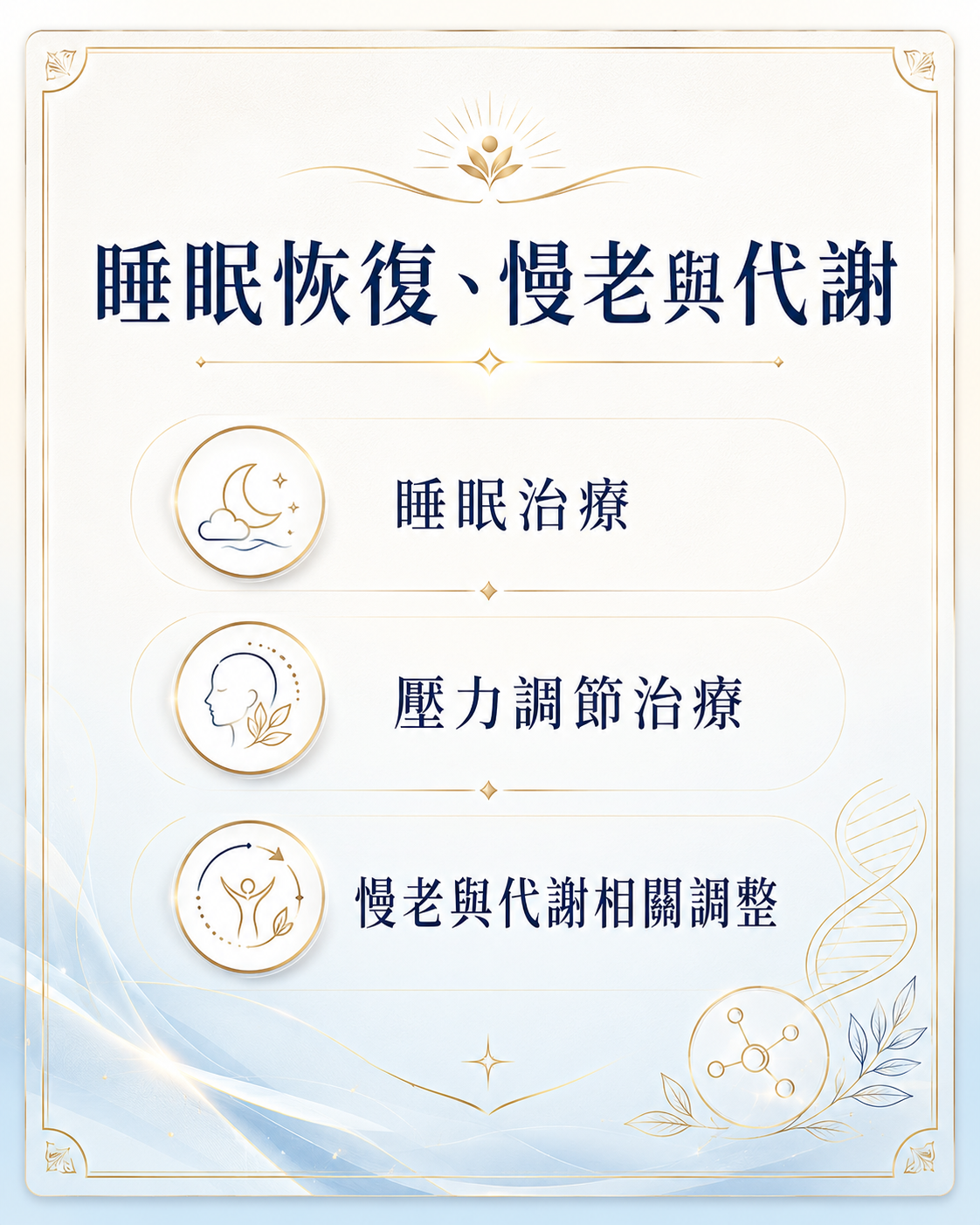 曾怡嘉醫師專長2 睡眠、慢老、三高代謝、壓力