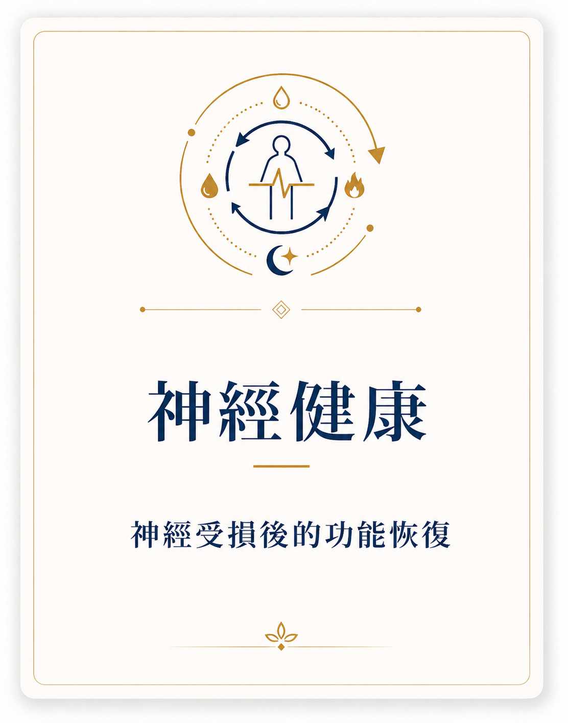 神經健康